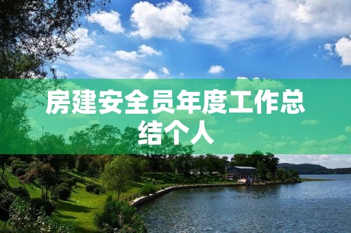 房建安全员年度工作总结个人 房建安全员年度工作总结个人