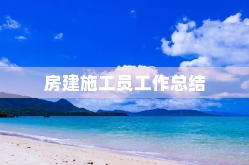 房建施工员工作总结