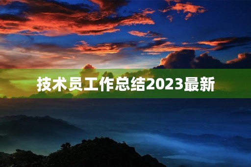 技术员工作总结2023最新
