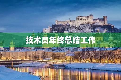技术员年终总结工作