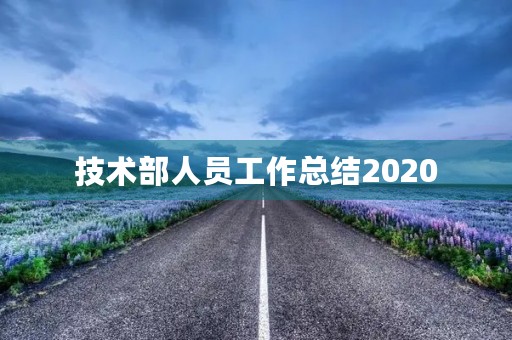 技术部人员工作总结2020