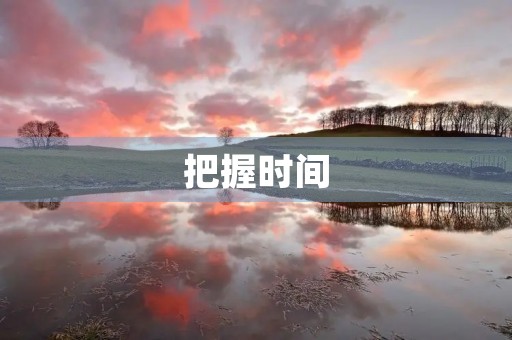 把握时间 把握时间