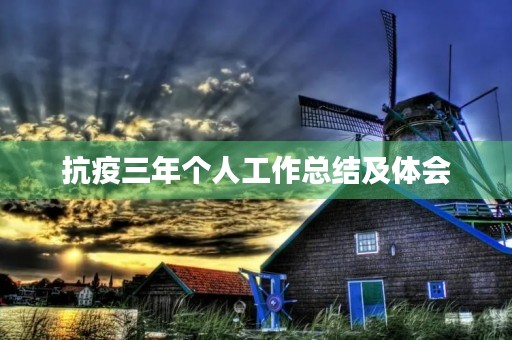 抗疫三年个人工作总结及体会
