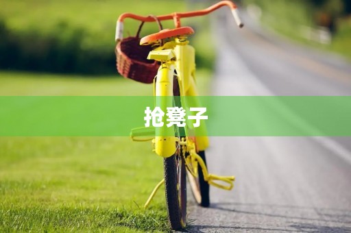 抢凳子