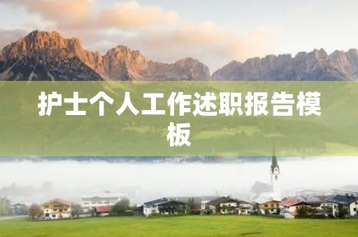 护士个人工作述职报告模板（10篇）