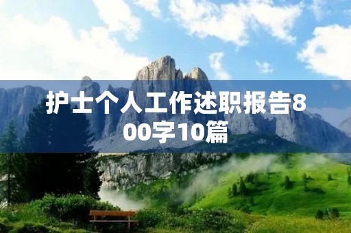 护士个人工作述职报告800字10篇