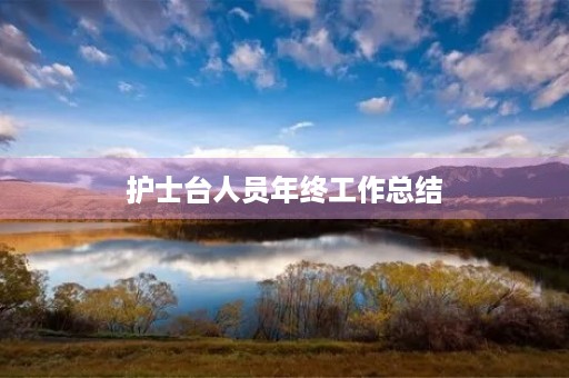 护士台人员年终工作总结
