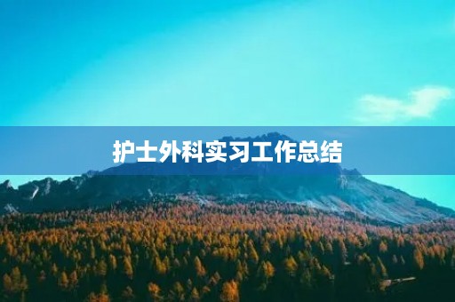 护士外科实习工作总结 护士外科实习工作总结