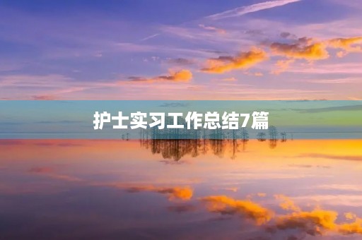 护士实习工作总结7篇 护士实习工作总结7篇