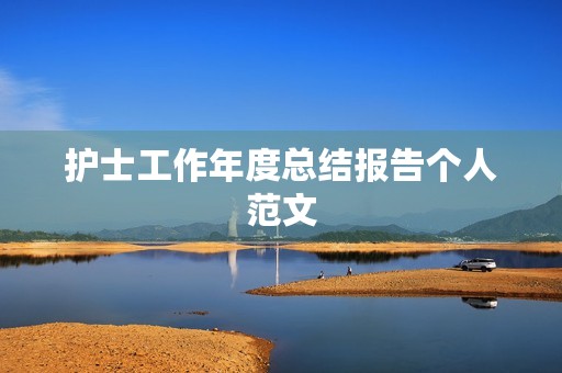 护士工作年度总结报告个人范文