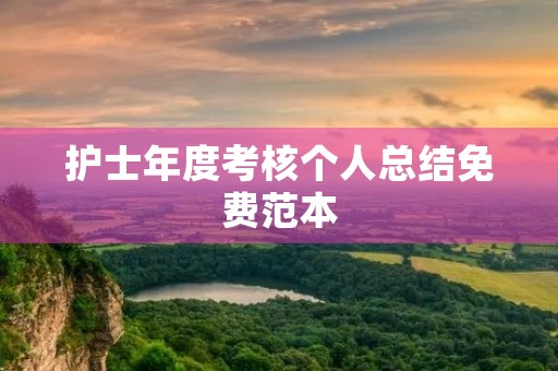 护士年度考核个人总结免费范本