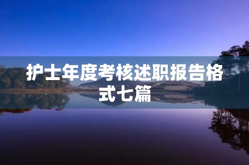 护士年度考核述职报告格式七篇