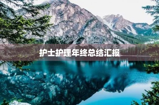 护士护理年终总结汇报