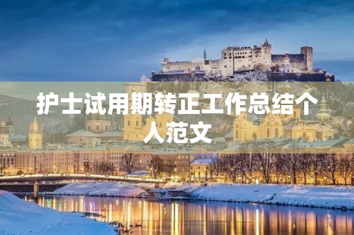护士试用期转正工作总结个人范文