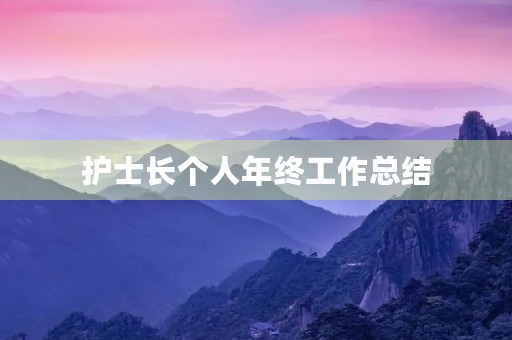 护士长个人年终工作总结 护士长个人年终工作总结