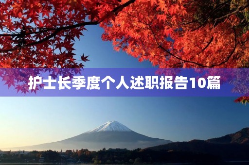 护士长季度个人述职报告10篇
