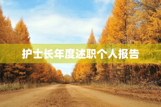 护士长年度述职个人报告（10篇）
