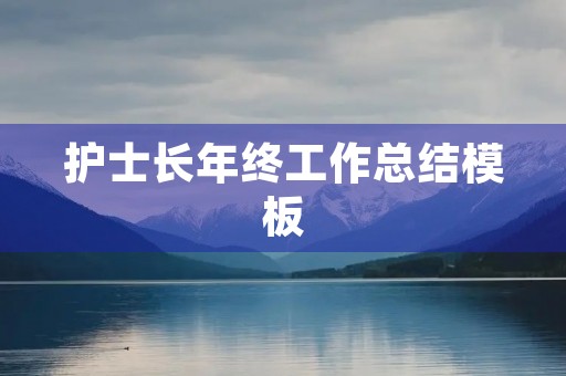 护士长年终工作总结模板