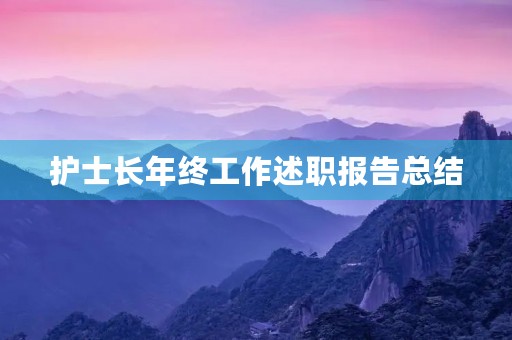 护士长年终工作述职报告总结 护士长年终工作述职报告总结