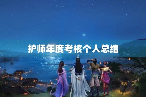 护师年度考核个人总结