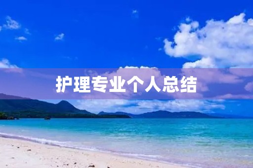 护理专业个人总结