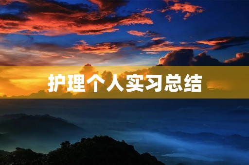 护理个人实习总结