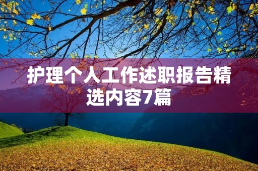 护理个人工作述职报告精选内容7篇