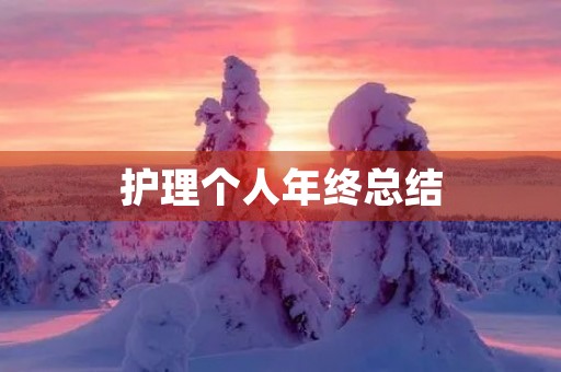 护理个人年终总结 护理个人年终总结