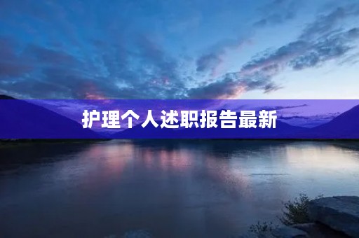 护理个人述职报告最新【7篇】