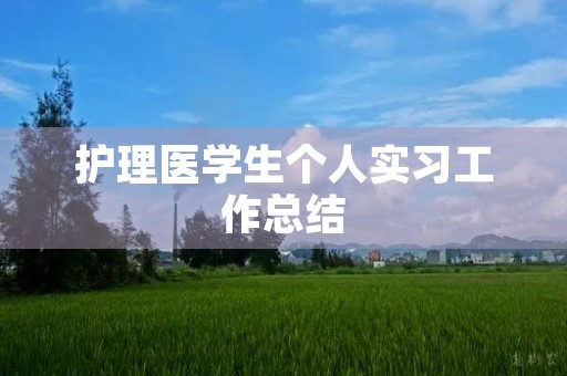 护理医学生个人实习工作总结