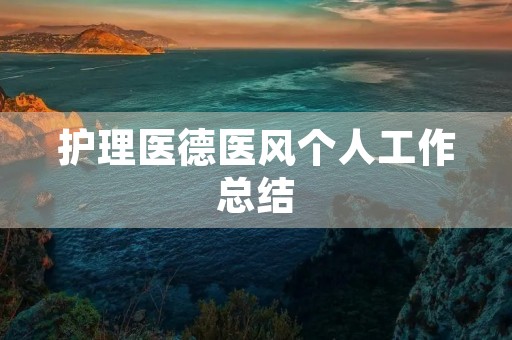 护理医德医风个人工作总结