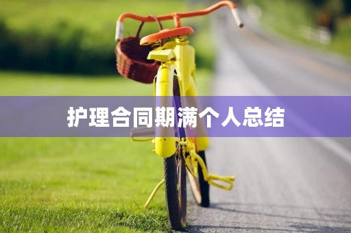 护理合同期满个人总结