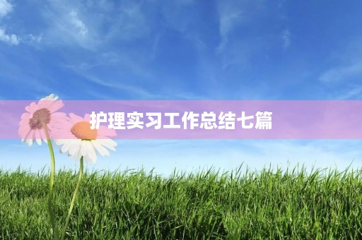护理实习工作总结七篇 护理实习工作总结七篇