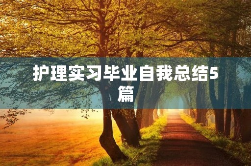 护理实习毕业自我总结5篇