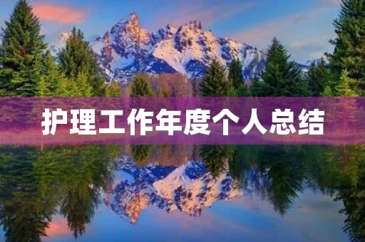 护理工作年度个人总结