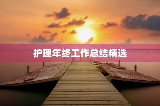 护理年终工作总结精选
