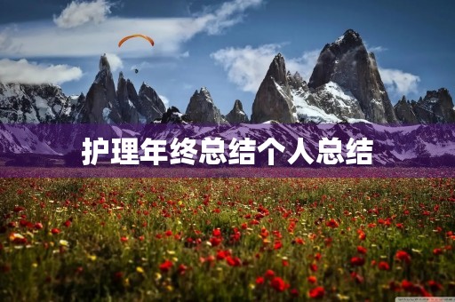 护理年终总结个人总结