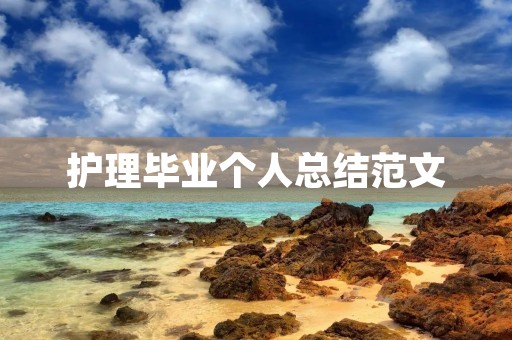 护理毕业个人总结范文