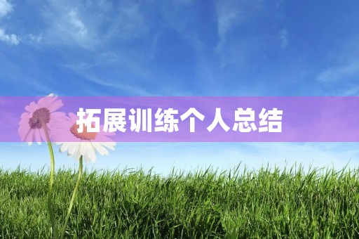 拓展训练个人总结 拓展训练个人总结