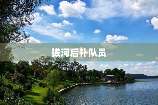 拔河后补队员
