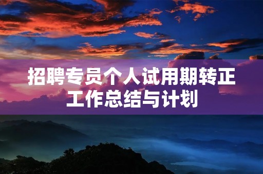 招聘专员个人试用期转正工作总结与计划