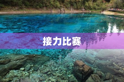 接力比赛