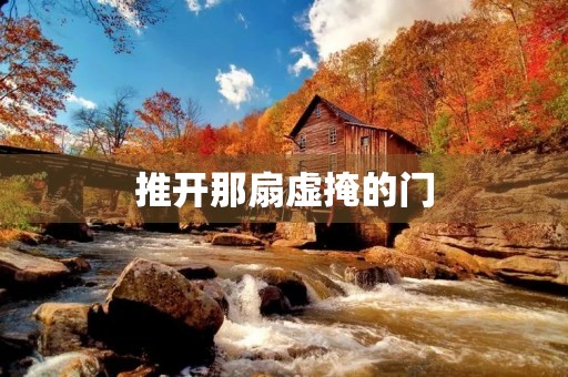 推开那扇虚掩的门 推开那扇虚掩的门