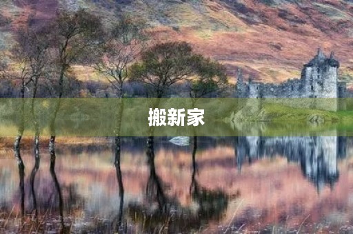 搬新家 搬新家