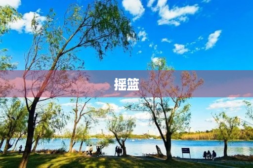 摇篮 摇篮