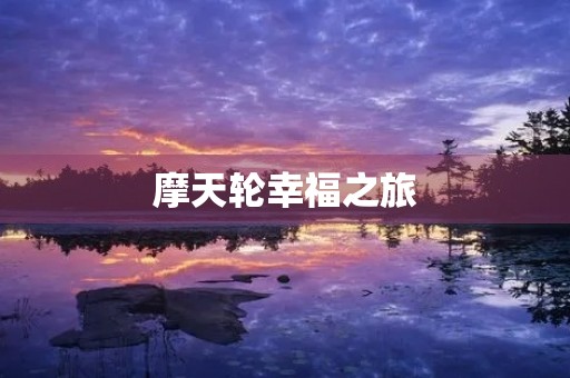 摩天轮幸福之旅 摩天轮幸福之旅