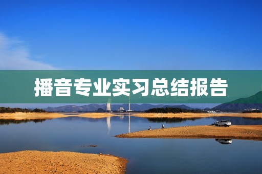 播音专业实习总结报告