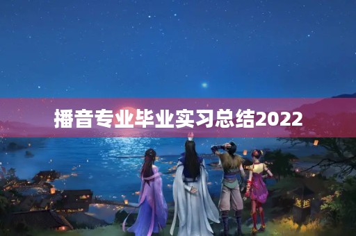 播音专业毕业实习总结2022