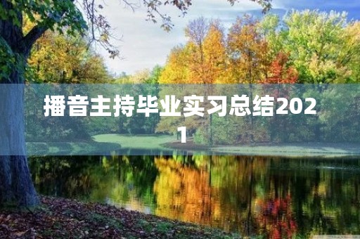 播音主持毕业实习总结2021 播音主持毕业实习总结2021