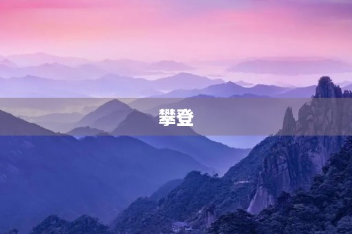 攀登,永不停止 攀登,永不停止